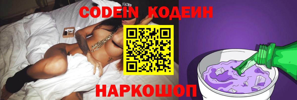 Кодеин Purple Drank Мирный
